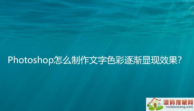 ps文字怎么做颜色逐渐填充的动画? ps做字体色彩逐渐显现效果
