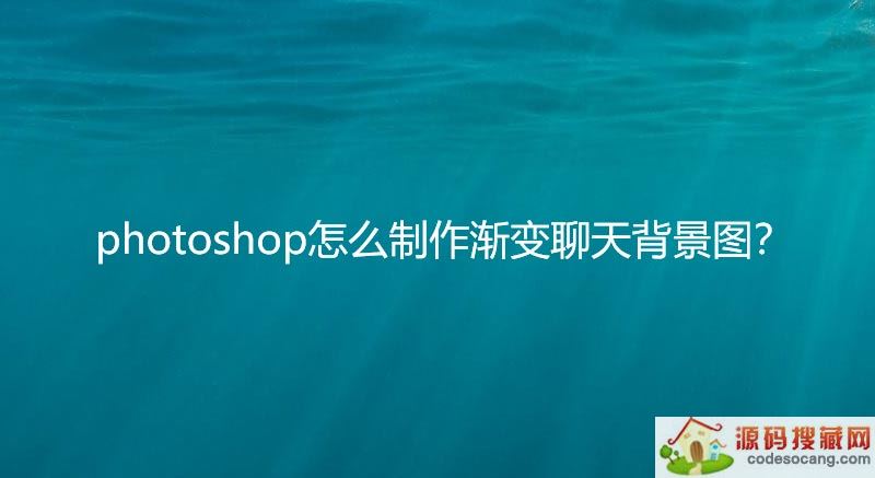 photoshop怎么渐变聊天背景图片? ps渐变背景的制作方法