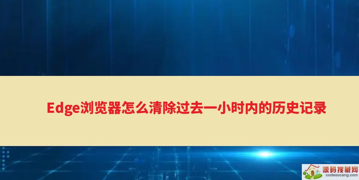 EdgeȥһСʱ¼ôɾ?