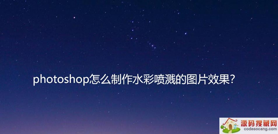 ps制作水彩油墨喷溅? ps水彩喷溅矢量素材的绘制方法