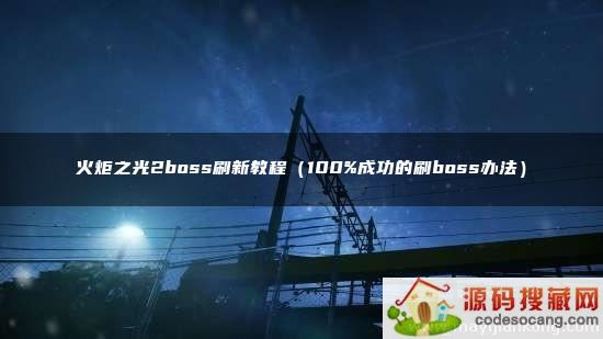 ֮2bossˢ½̳̣100%ɹˢboss취