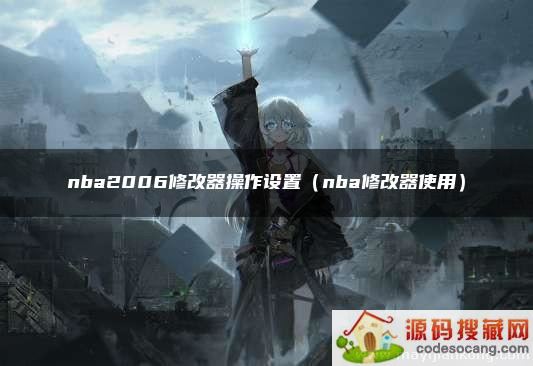 nba2006޸