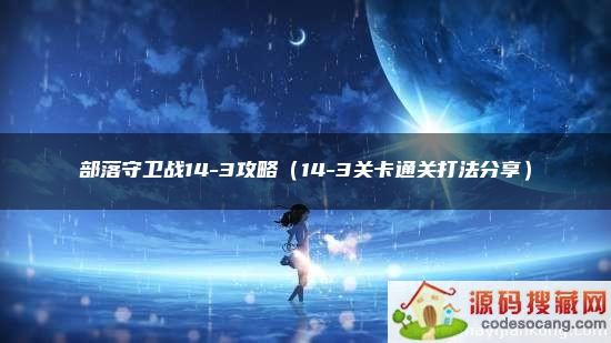 ս14-3ԣ14-3ؿͨش򷨷