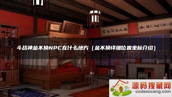 ս𲻻NPCʲôط𲻻ϸλܣ