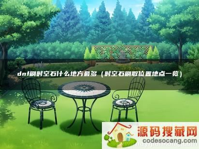 dnfˢʱʯʲôطࣨʱʯˢȡλõصһ