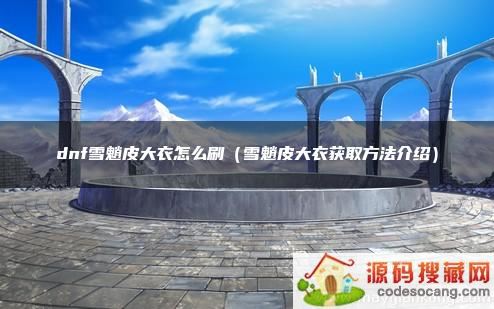 dnfѩƤôˢѩƤ»ȡܣ