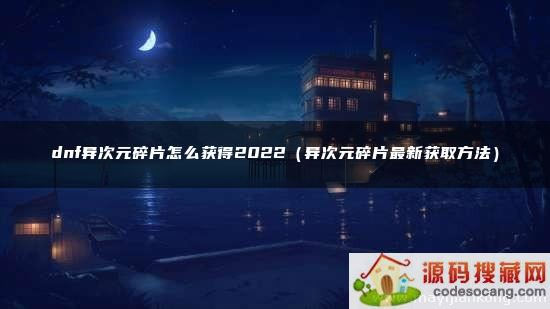 dnfԪƬô2022ԪƬ»ȡ