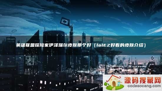 Ӣ̽ռƤǸãlolEZÿƤܣ