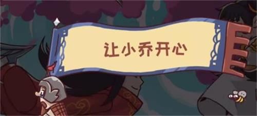 《三国哈哈哈》让小乔开心通关攻略