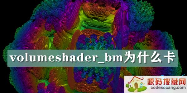 volumeshader_bmΪʲô-volumeshader_bmԭ