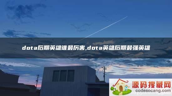 dotaӢ˭,dotaӢۺǿӢ