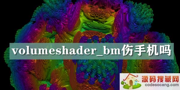 volumeshader_bmֻ-volumeshaderֻк