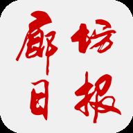 廊坊日报电子版官方appv2.3.9安卓最新版