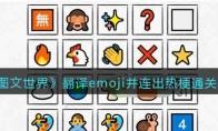 ͼ硷emojiȹͨع