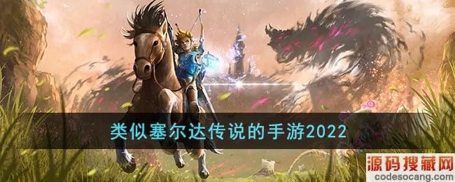 类似塞尔达传说的手游2022