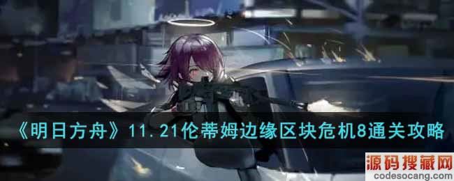 շۡ11.21׵ķԵΣ8ͨع