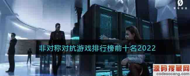 ǶԳƶԿϷаǰʮ2022