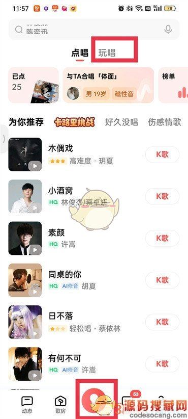 《全民k歌》心动对唱匹配方法