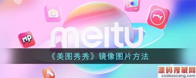 《美图秀秀》镜像图片方法