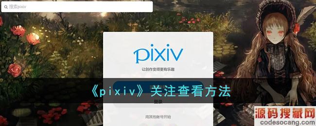 pixivע鿴