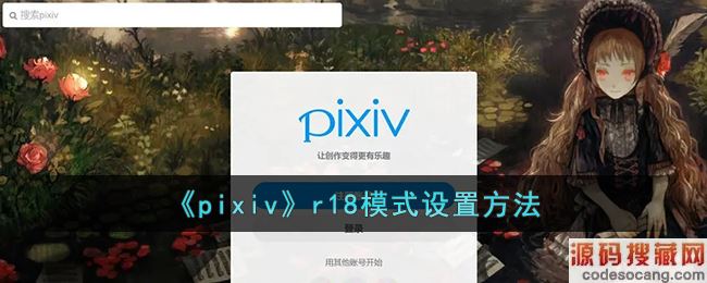 pixivr18ģʽ÷