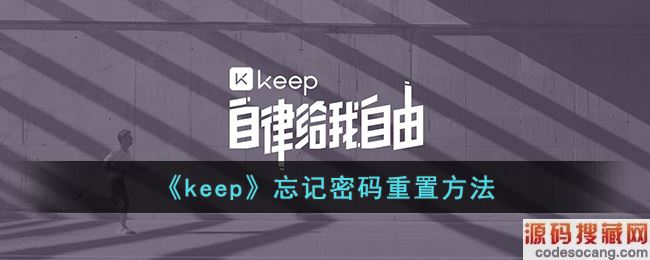 《keep》忘记密码重置方法