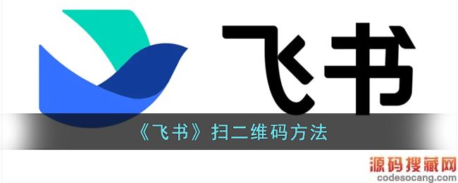 《飞书》扫二维码方法