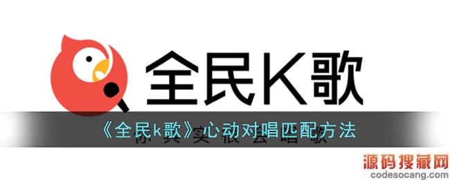 《全民k歌》心动对唱匹配方法