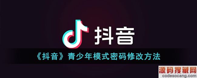 《抖音》青少年模式密码修改方法