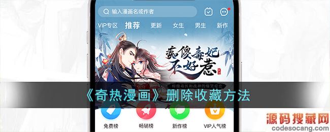《奇热漫画》删除收藏方法