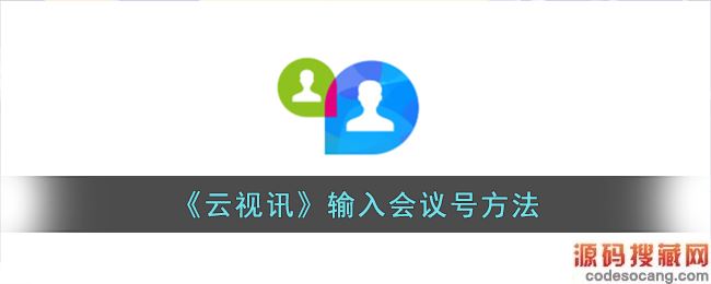 《云视讯》输入会议号方法