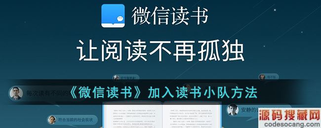《微信读书》加入读书小队方法