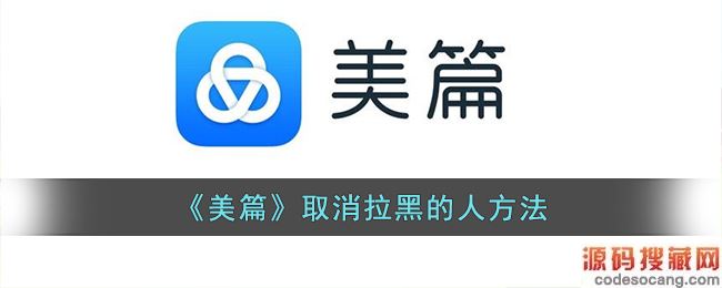 《美篇》取消拉黑的人方法