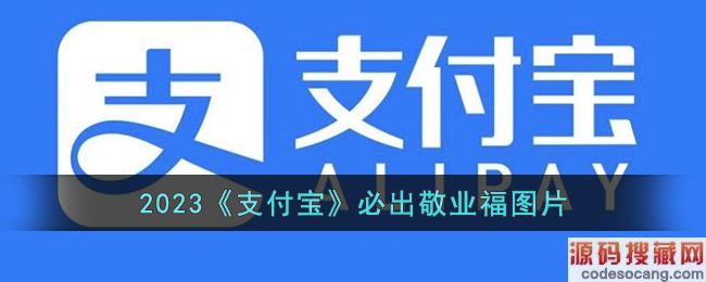 2023《支付宝》必出敬业福图片