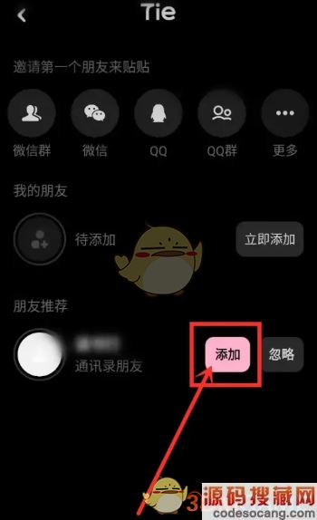 《贴贴》添加通讯录好友方法