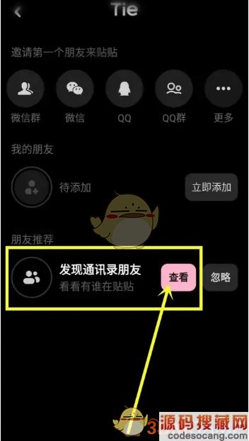 《贴贴》添加通讯录好友方法