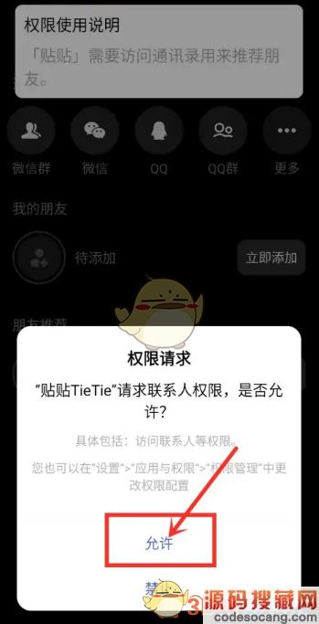 《贴贴》添加通讯录好友方法