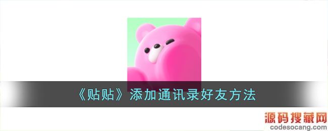 《贴贴》添加通讯录好友方法