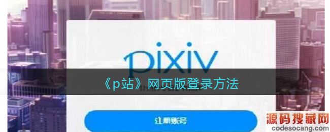 《p站》网页版登录方法