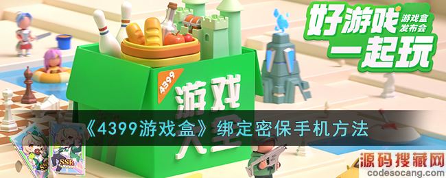 《4399游戏盒》绑定密保手机方法