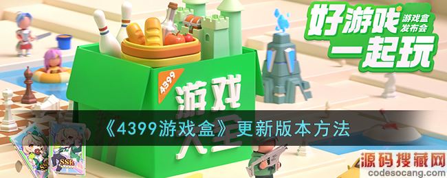 《4399游戏盒》更新版本方法