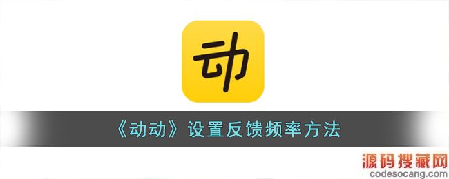 《动动》设置反馈频率方法