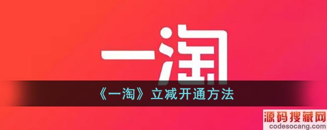 《一淘》立减开通方法