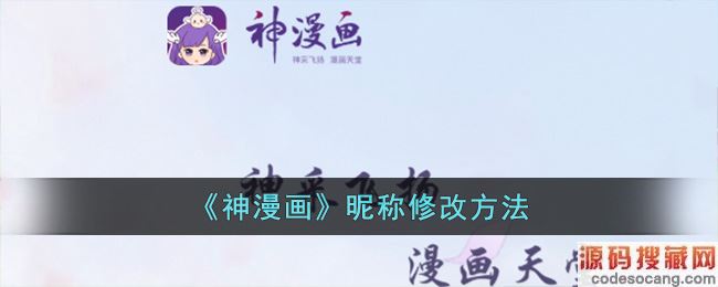 《神漫画》昵称修改方法