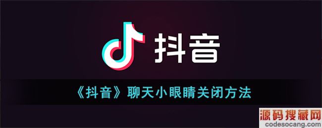《抖音》聊天小眼睛关闭方法