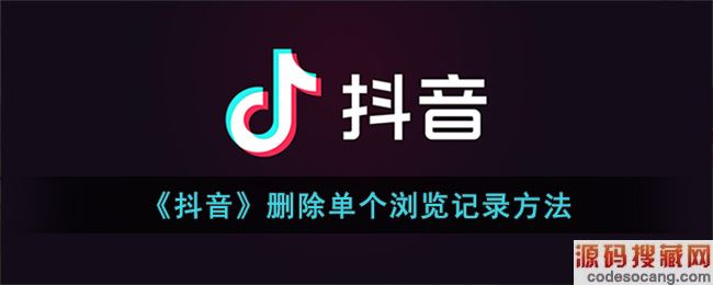 《抖音》删除单个浏览记录方法
