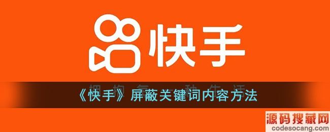 《快手》屏蔽关键词内容方法
