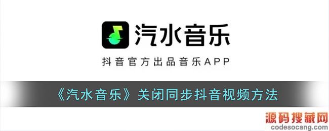 《汽水音乐》关闭同步抖音视频方法