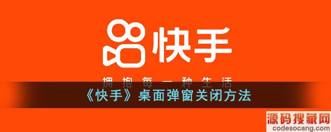 《快手》桌面弹窗关闭方法