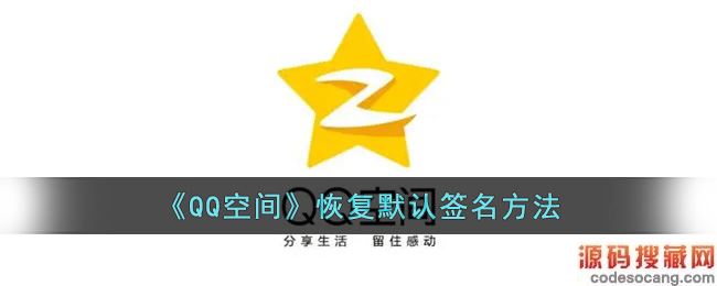 《QQ空间》恢复默认签名方法